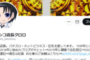 【マジ？】パチンコ店長クロロさん、Twitterアカウントを某大手法人に9660万円で売却した模様