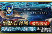 【FGO・画像あり】『5周年PUガチャ開催中』早くもセルラン落とすwwwwww←今のPU考えろ・・・