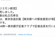 立花党首「本日『ホリエモン新党』を立党しました。目的は東京改造計画の実現です」