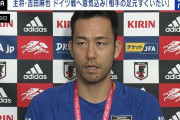 【日本代表】キャプテン・吉田麻也、初戦ドイツ戦へ「最後の1秒まで準備。一瞬の隙も見逃さない」