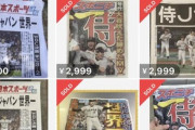 【速報】WBC世界一号外、3000円で転売されるｗｗｗｗｗｗｗ