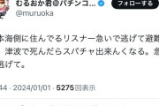 「津波で死んだらスパチャ出来なくなる。急いで逃げて」パチンコYouTuberのむるおか君が地震直後に投稿した不謹慎ポスト（削除済み）が話題に