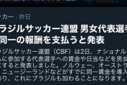 【朗報】ブラジル女サッカー選手「男と同じ給料出せ！」協会「はい……」各国も追従の流れ