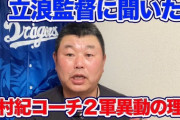 立浪監督直撃！揉め事はない！中村紀コーチ二軍異動の理由