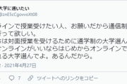 【悲報】女子大生さん、オンライン授業になり人生に絶望してしまう…