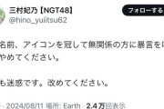 NGTメンバーさん「私の名前、アイコンを冠して無関係の方に暴言を吐くのはやめてください。とても迷惑です。改めてください。」