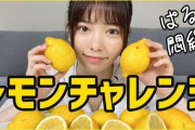 ぱるるがレモン早食いにチャレンジした結果wwww
