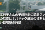 細江純子さんの予想迷走に競馬ファンの反応は？パドック解説の役割と買い目増殖の背景