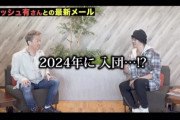 新庄監督「ダルビッシュ有から『2024年からよろしくお願いします』ってメールが来た」