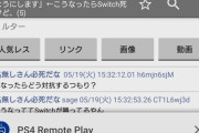 ソニー「エクスペリアでPS4ソフト遊べるようにします」←こうなったらSwitch死ぬけど、