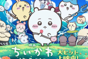 【速報】映画ちいかわ、第2弾特典はボンボンドロップシールを配布