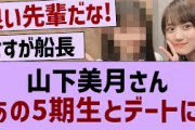 山下美月、あの5期生とデートに行く！【乃木坂46・乃木坂配信中・乃木坂工事中】