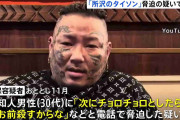 “君”付けに「殺す」と脅迫か　自称YouTuber所沢のタイソン逮捕