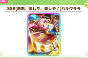 【ウマ娘】今度の配布SSRサポカは「ハルウララ」に決定！配布ウララは信頼できる。激熱。と思いきや…ｗｗｗ