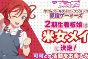 米女メイさん、Liella！2期生のゲマズ看板娘に決定！！【ラブライブ！スーパースター】