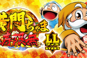 【新台】「e黄門ちゃま寿限無 LLサイズ」の初打ち評価まとめ！実写のリス笑う、一撃コンプリート報告も！
