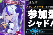 Vtuber 【ラプラス・ダークネス】シャドバの案件狙わないか？ぶいすぽが公式配信に呼ばれてるぞｗｗｗｗｗｗｗ