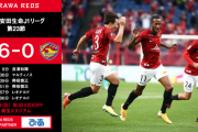 【速報】強豪浦和レッズさん、大復活ｗｗｗｗｗｗｗｗｗｗｗ