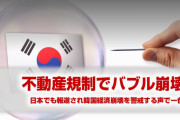 韓国不動産崩壊の件がついに日本でも報道されてしまう！　日本のネットユーザーもバブル崩壊を警戒する声で一色！　