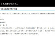 ◆悲報◆神戸サポさん、ゴールキックとGKのパントキックの違いもわからなくなる?
