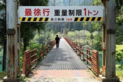ワイが10人乗っただけで壊れる橋がこちらｗｗｗｗ