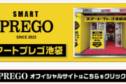 都内初のスマパチ・スマスロ専門店「スマートプレゴ池袋店」が4月5日に爆誕へ