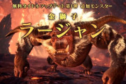 『モンハンワールド：アイスボーン』無料アップデートコンテンツ第1弾モンスターは『ラージャン』に決定！！10月配信予定！