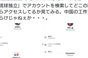 Xの琉球独立を煽るアカウント、みんな中国人だった！  [11/23]