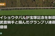 メイショウタバルが宝塚記念を制覇！武豊騎手と掴んだグランプリ連覇の価値