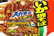 エースコック「ハァハァ…頑張って大盛りイカ焼きそば開発したぞ…！」社長「うっま！販売終了！」