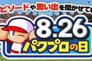 【話題】8月26日はパワプロの日！！豪華賞品が当たる「おうち生活をパワフルに！プレゼントキャンペーン」も実施中