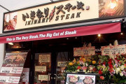 いきなり！ステーキ、社長直筆の“お願い”を全店で掲出へ「お客様のご来店が減少しております。このままでは閉店に…」