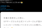 【櫻坂46】！？「６Ｐチーズ」公式Twitterが尾関梨香ブログに反応！