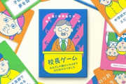 【斬新】「みなさんが静かになるまで◯◯秒かかりました」　校長先生の気分を体験できるカードゲームが誕生！！！