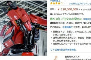 【衝撃】Amazon最高値の商品ｗｗｗｗｗｗｗｗｗｗｗｗ