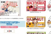 【悲報】SPY×FAMILYのコラボ商品、100％アーニャ