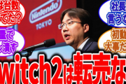 Switch2って転売ヤーのせいで数年はまともに買えそうにないよね