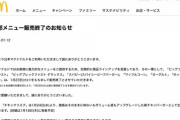 【悲報】マクドナルド「この6品販売終了にするわ」