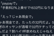 【画像】居酒屋「PayPayで払おうとした客に手数料32円取ろうとしたら、なら現金でいいですだってｗ」