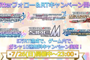 【アイマス15th】6ブランド合同で5万RT達成で10連無料