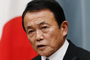 麻生副総理 また妄言 ...「2000年間 単一民族・単一王朝は日本が唯一」