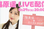【芸能】福原遥、22歳の誕生日に公式YouTubeチャンネル『福原遥とふくはらはるか』開設！