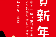 新年のご挨拶