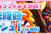 【パズドラ】極限降臨ラッシュ(百花繚乱3)にレアドラ必ず出現イベント今日から開始！22,23日はチィリンドラゴン！