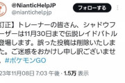 【ポケモンGO】公式Twitterさん「シャドウフリーザー」の告知で2回ツイ消しして文章を訂正