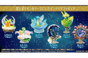 「ポケットモンスター 星降る夜のスターリウム 6個入りBOX」予約開始！きらきらの透明パーツがとっても綺麗