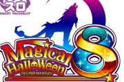 【新台】コナミ「スマスロ マジカルハロウィン８」スペック情報判明！純増1.0枚のA+ART機でマジハロ5のゲーム性を完全再現