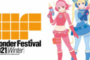 【悲報】『ワンダーフェスティバル2021[冬]』開催中止！参加者上限5,000人に対応できず