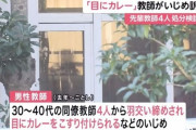 【教員暴行事件】激辛カレー強要動画にとんでもないものが映り込む！この事件、闇深すぎだろ…