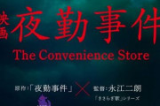 【速報】チラズアートの人気ホラーゲーム『夜勤事件』、2026年に実写映画公開！　監督は『きさらぎ駅』の永江二朗さん